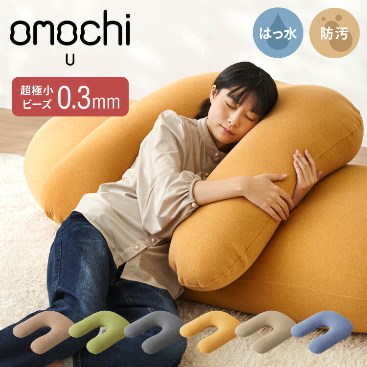 超極小ビーズ ビーズクッション U字サポート omochi U 90×70×25cm モチモチ 洗える カバー付き 背もたれ 大きい 妊婦 授乳 スマホクッション 1人 在宅 リモート おしゃれ ギフト