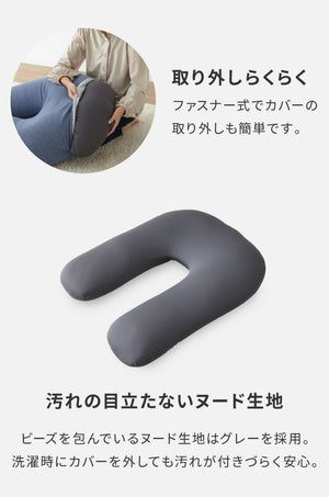 超極小ビーズ ビーズクッション U字サポート omochi U 90×70×25cm モチモチ 洗える カバー付き 背もたれ 大きい 妊婦 授乳 スマホクッション 1人 在宅 リモート おしゃれ ギフト