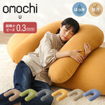 超極小ビーズ ビーズクッション U字サポート omochi U 90×70×25cm モチモチ 洗える カバー付き 背もたれ 大きい 妊婦 授乳 スマホクッション 1人 在宅 リモート おしゃれ ギフト
