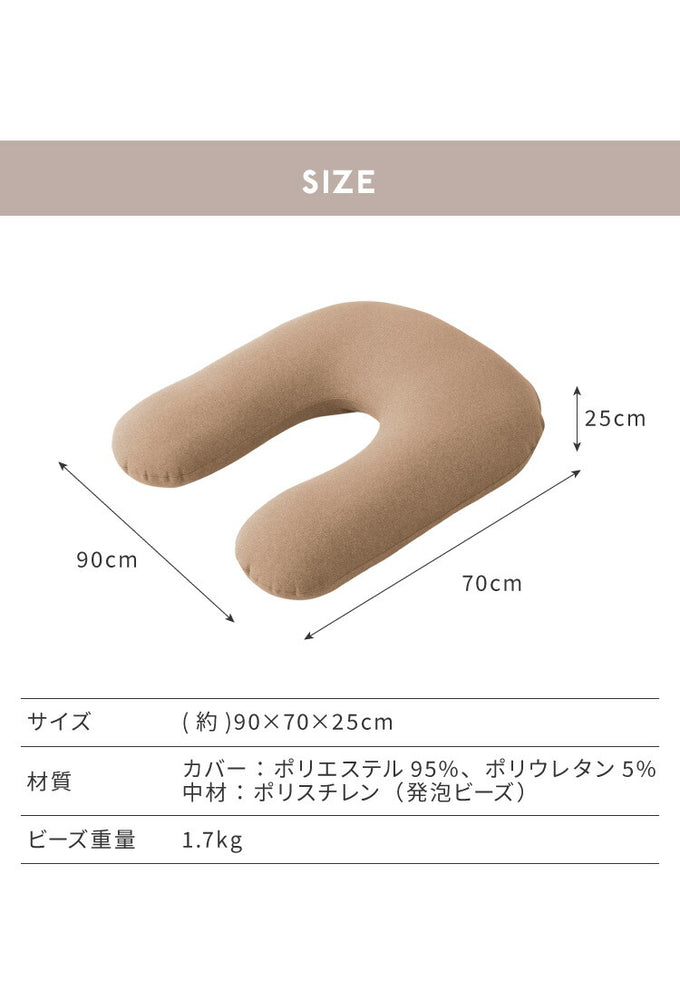 超極小ビーズ ビーズクッション U字サポート omochi U 90×70×25cm モチモチ 洗える カバー付き 背もたれ 大きい 妊婦 授乳 スマホクッション 1人 在宅 リモート おしゃれ ギフト