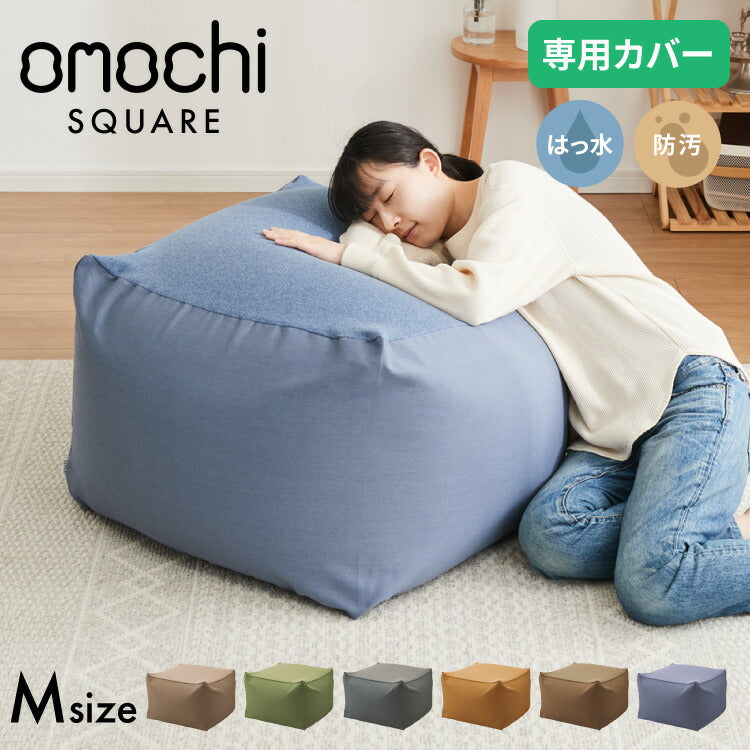 ビーズクッションカバー キャンバス生地 58×58×35cm Mサイズ omochi SQUARE カバー 布団収納袋 万能袋 クッションカバー 1人 カバーリング 洗える ウォッシャブル