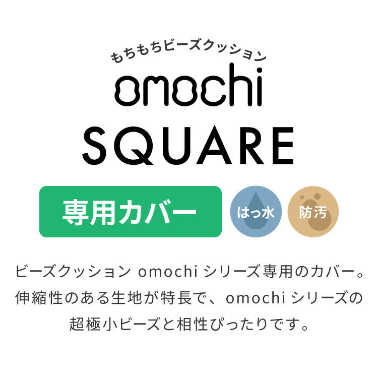 ビーズクッションカバー キャンバス生地 58×58×35cm Mサイズ omochi SQUARE カバー 布団収納袋 万能袋 クッションカバー 1人 カバーリング 洗える ウォッシャブル