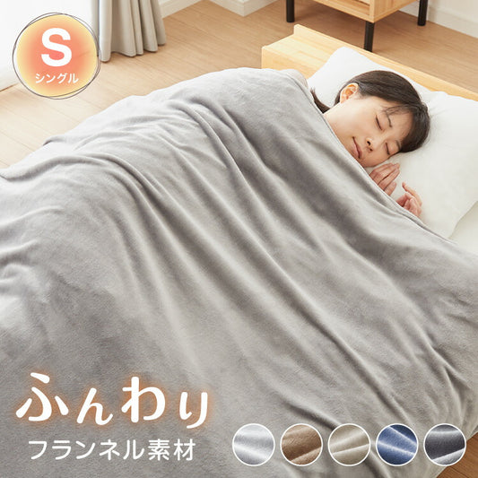 フランネル掛け布団カバー シングルロング あったか ふわふわ フランネル 軽量 厚手 ファスナー 暖かい 布団カバー 寝具カバー 掛けカバー 掛け布団カバー 冬用 寝具 毛布 冬 防寒 洗濯可 無地 カバー