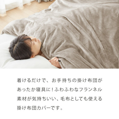 フランネル掛け布団カバー シングルロング あったか ふわふわ フランネル 軽量 厚手 ファスナー 暖かい 布団カバー 寝具カバー 掛けカバー 掛け布団カバー 冬用 寝具 毛布 冬 防寒 洗濯可 無地 カバー
