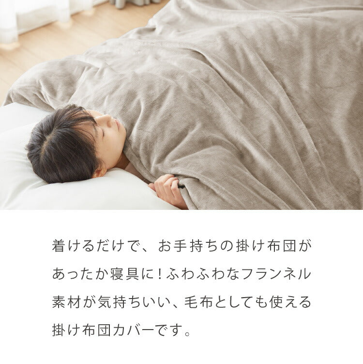 フランネル掛け布団カバー シングルロング あったか ふわふわ フランネル 軽量 厚手 ファスナー 暖かい 布団カバー 寝具カバー 掛けカバー 掛け布団カバー 冬用 寝具 毛布 冬 防寒 洗濯可 無地 カバー