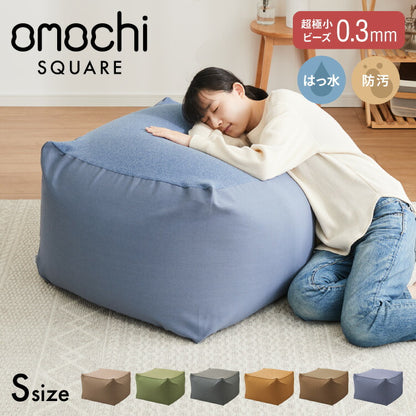 ビーズクッション キャンバス生地 50×50×35cm Sサイズ omochi SQUARE 椅子 イス 背もたれ 1人 極小ビーズ カバーリング へたりにくい 低VOC 洗える ソファ フロアソファ