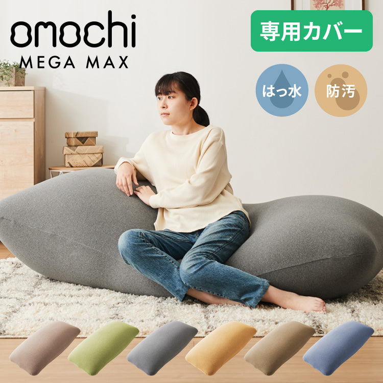 ビーズクッションカバー MEGAMAX 170×65 特大サイズ 専用カバー 布団 