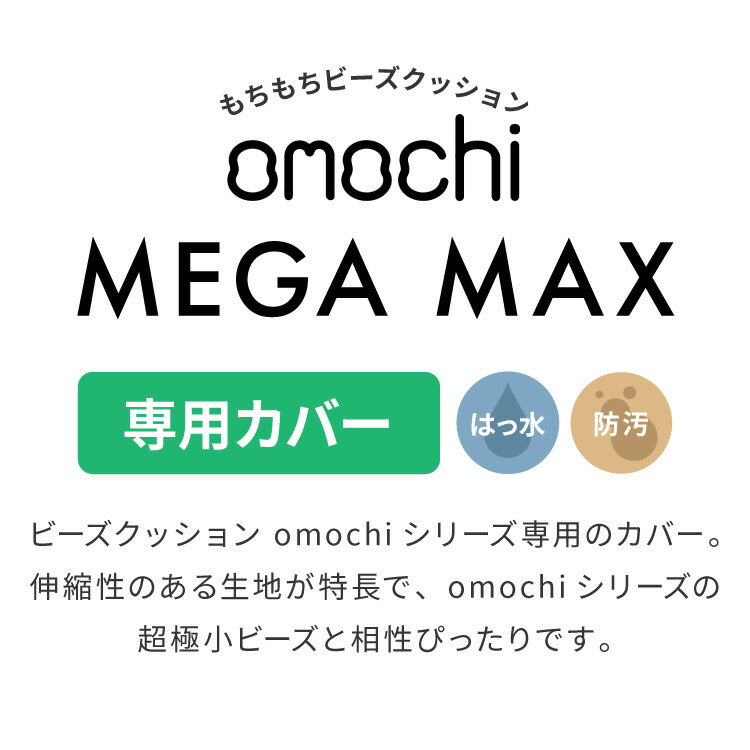 ビーズクッションカバー MEGAMAX 170×65 特大サイズ 専用カバー 布団収納袋 万能袋 クッションカバー 1人 カバーリング 洗える ウォッシャブル
