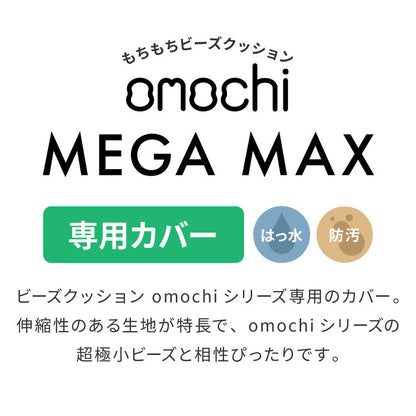 ビーズクッションカバー MEGAMAX 170×65 特大サイズ 専用カバー 布団収納袋 万能袋 クッションカバー 1人 カバーリング 洗える ウォッシャブル
