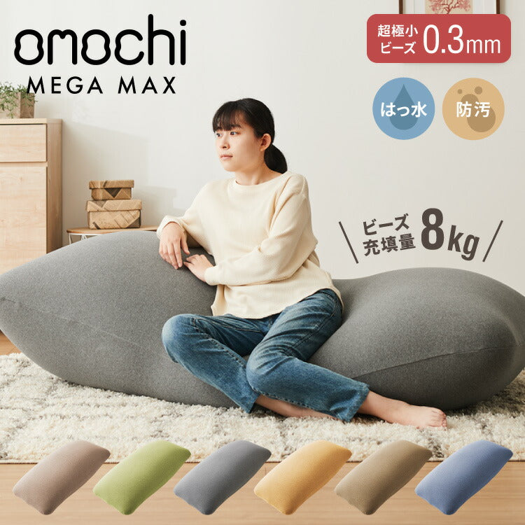 ビーズクッション omochi MEGAMAX 170×65 充填量8kg 特大サイズ ソファー 撥水 ビーズソファー フロアソファー 背もたれ 1人 極小ビーズ カバーリング へたりにくい 低VOC 洗える