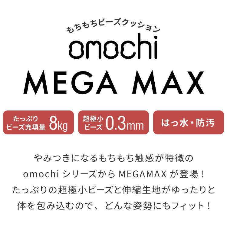 ビーズクッション omochi MEGAMAX 170×65 充填量8kg 特大サイズ ソファー 撥水 ビーズソファー フロアソファー 背もたれ 1人 極小ビーズ カバーリング へたりにくい 低VOC 洗える
