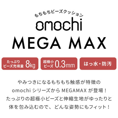 ビーズクッション omochi MEGAMAX 170×65 充填量8kg 特大サイズ ソファー 撥水 ビーズソファー フロアソファー 背もたれ 1人 極小ビーズ カバーリング へたりにくい 低VOC 洗える