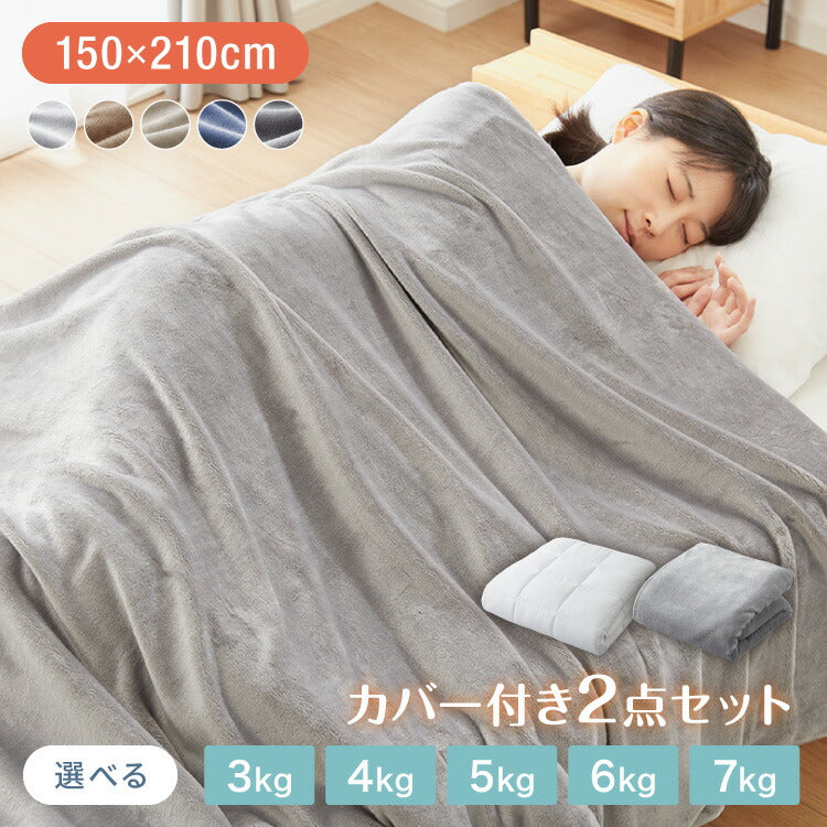 加重掛け布団 フランネルカバーセット シングルロング 3kg 4kg 5kg あったか 加重布団 フランネル掛布団カバー 150×210cm 重い布団 重力 冬用 寝具 毛布 冬 防寒 洗濯可 無地 カバー 軽い 掛け布団