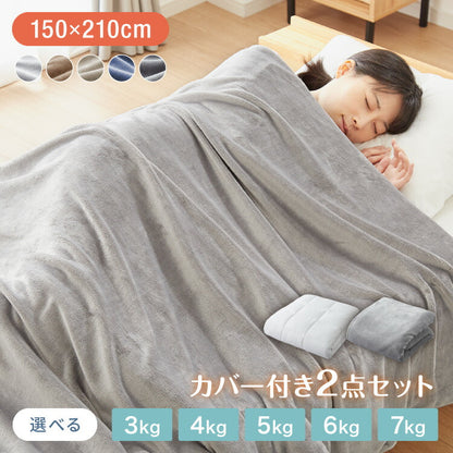 加重掛け布団 フランネルカバーセット シングルロング 3kg 4kg 5kg あったか 加重布団 フランネル掛布団カバー 150×210cm 重い布団 重力 冬用 寝具 毛布 冬 防寒 洗濯可 無地 カバー 軽い 掛け布団