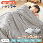 加重掛け布団 フランネルカバーセット シングルロング 3kg 4kg 5kg あったか 加重布団 フランネル掛布団カバー 150×210cm 重い布団 重力 冬用 寝具 毛布 冬 防寒 洗濯可 無地 カバー 軽い 掛け布団