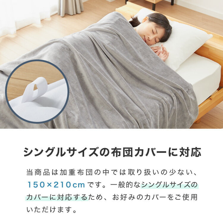 加重掛け布団 フランネルカバーセット シングルロング 3kg 4kg 5kg あったか 加重布団 フランネル掛布団カバー 150×210cm 重い布団 重力 冬用 寝具 毛布 冬 防寒 洗濯可 無地 カバー 軽い 掛け布団