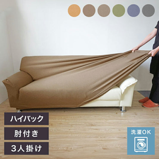 ソファーカバー 3人掛け 肘付き ハイバック仕様 杢調 撥水 はっ水 防汚 3人用 1way 北欧 おしゃれ 洗える ウォッシャブル 伸縮素材 肘掛けあり 肘つき 肘あり