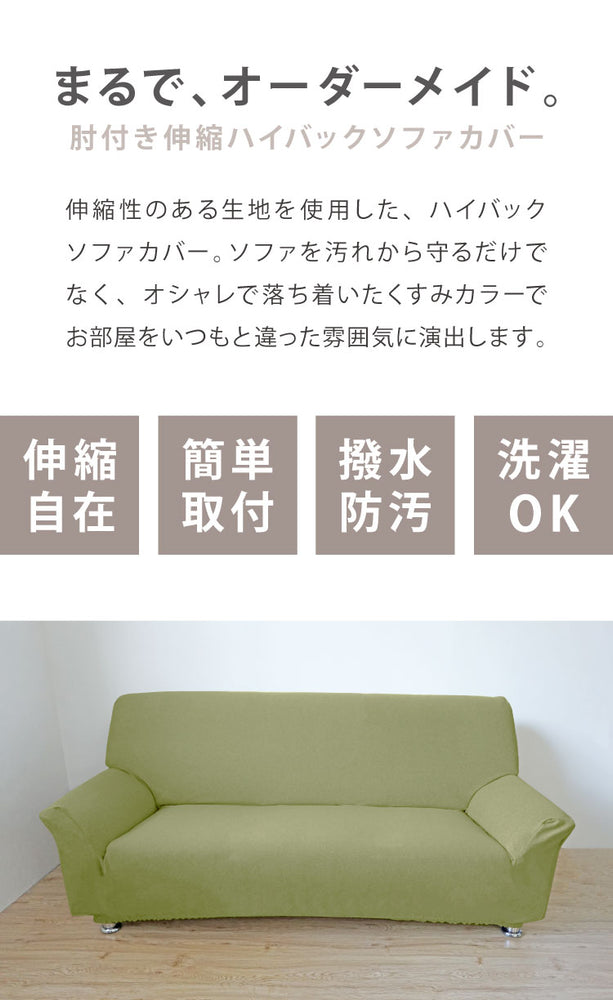 ソファーカバー 3人掛け 肘付き ハイバック仕様 杢調 撥水 はっ水 防汚 3人用 1way 北欧 おしゃれ 洗える ウォッシャブル 伸縮素材 肘掛けあり 肘つき 肘あり