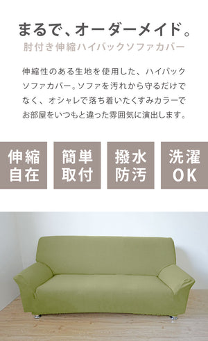ソファーカバー 3人掛け 肘付き ハイバック仕様 杢調 撥水 はっ水 防汚 3人用 1way 北欧 おしゃれ 洗える ウォッシャブル 伸縮素材 肘掛けあり 肘つき 肘あり