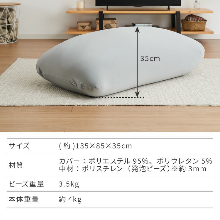 ビーズクッション 135×85cm 洗える カバー 体にフィットする 特大 クッション ソファ もちもち 3mmビーズ 大きい 寝れる 座椅子 おしゃれ ビーズソファ コンパクトソファ ローソファ ソファーベッド