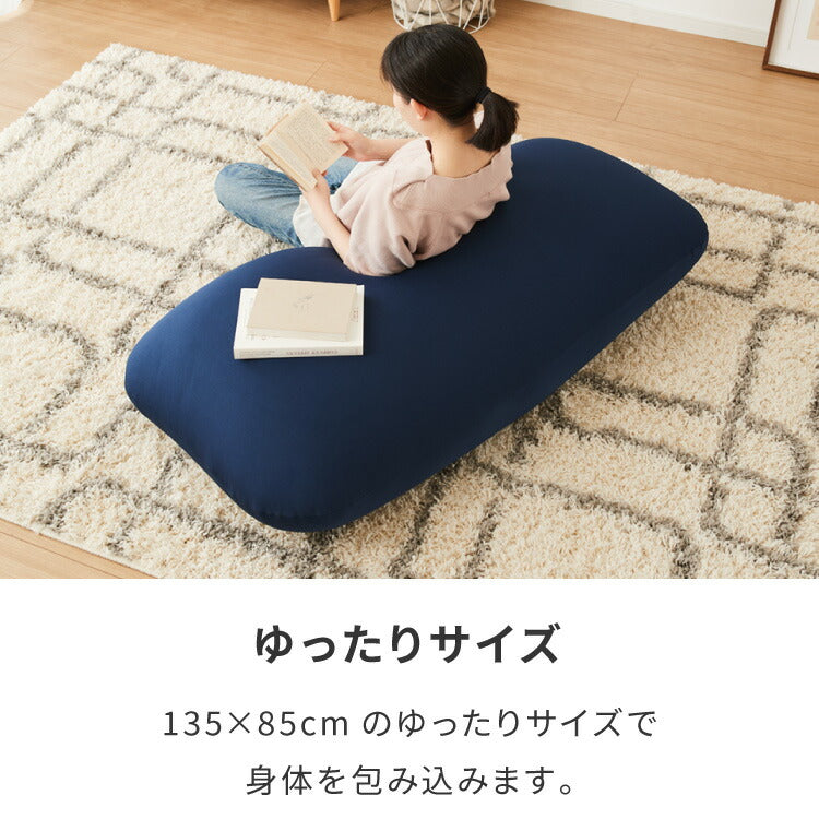 ビーズクッション 135×85cm 洗える カバー 体にフィットする 特大 クッション ソファ もちもち 3mmビーズ 大きい 寝れる 座椅子 おしゃれ ビーズソファ コンパクトソファ ローソファ ソファーベッド