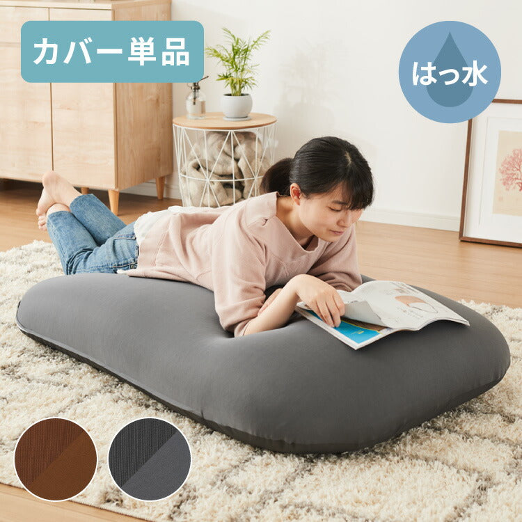 ビーズクッションカバー 135×85cm 洗える 専用カバー 撥水タイプ ペット ベビー 赤ちゃん 特大 大きい 寝れる おしゃれ ビーズソファ コンパクトソファ ローソファ