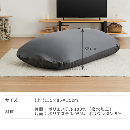 ビーズクッションカバー 135×85cm 洗える 専用カバー 撥水タイプ ペット ベビー 赤ちゃん 特大 大きい 寝れる おしゃれ ビーズソファ コンパクトソファ ローソファ