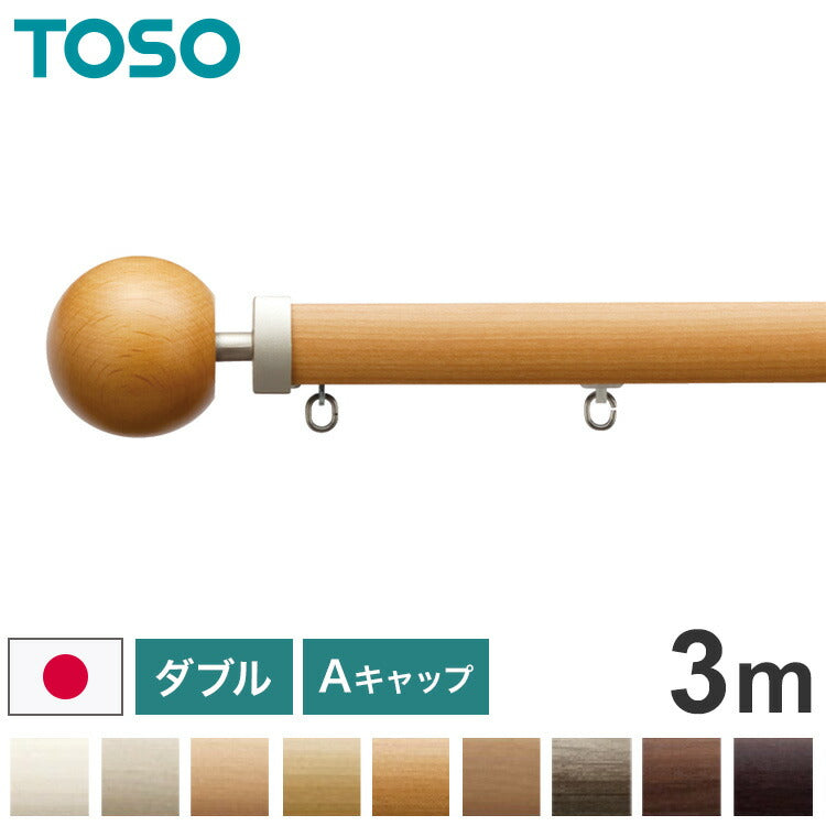 TOSO 正面付け カーテンレール ダブル 3m トーソー レガートプリモ Aキャップ 木目調 ブラケット付き 部品付き おしゃれ 北欧 モダン レール ナチュラル 装飾カーテンレール 新生活(代引不可)