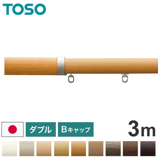 TOSO 正面付け カーテンレール ダブル 3m トーソー レガートプリモ Bキャップ 木目調 ブラケット付き 部品付き おしゃれ 北欧 モダン レール ナチュラル 装飾カーテンレール 新生活(代引不可)