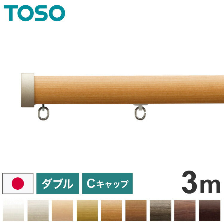 TOSO 正面付け カーテンレール ダブル 3m トーソー レガートプリモ Cキャップ 木目調 ブラケット付き 部品付き おしゃれ 北欧 モダン レール ナチュラル 装飾カーテンレール 新生活(代引不可)