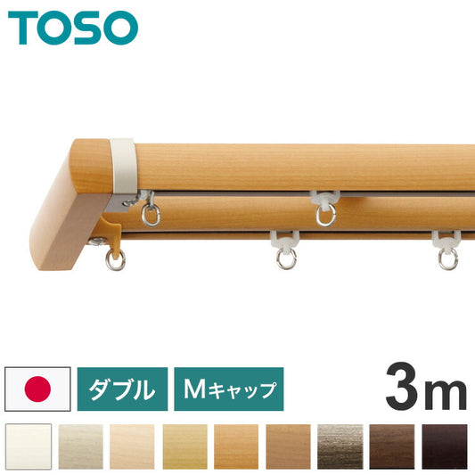 TOSO 正面付け カーテンレール ダブル 3m トーソー レガートプリモ Mキャップ 木目調 ブラケット付き 部品付き おしゃれ 北欧 モダン レール ナチュラル 装飾カーテンレール 新生活(代引不可)