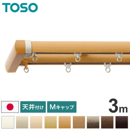 TOSO 天井付け カーテンレール ダブル 3m トーソー レガートプリモ Mキャップ 木目調 ブラケット付き 部品付き おしゃれ 北欧 モダン レール ナチュラル 装飾カーテンレール 新生活(代引不可)