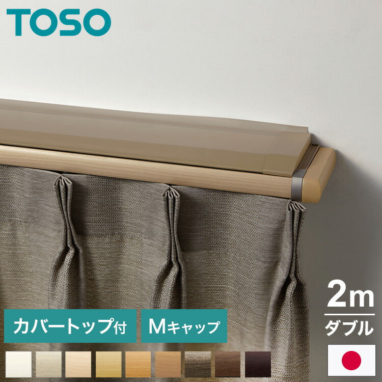TOSO 正面付け カーテンレール 2m カバートップ付き トーソー レガートプリモ Mキャップ 木目調 ブラケット付き 部品付き おしゃれ 北欧 モダン レール ナチュラル 装飾カーテンレール 新生活(代引不可)