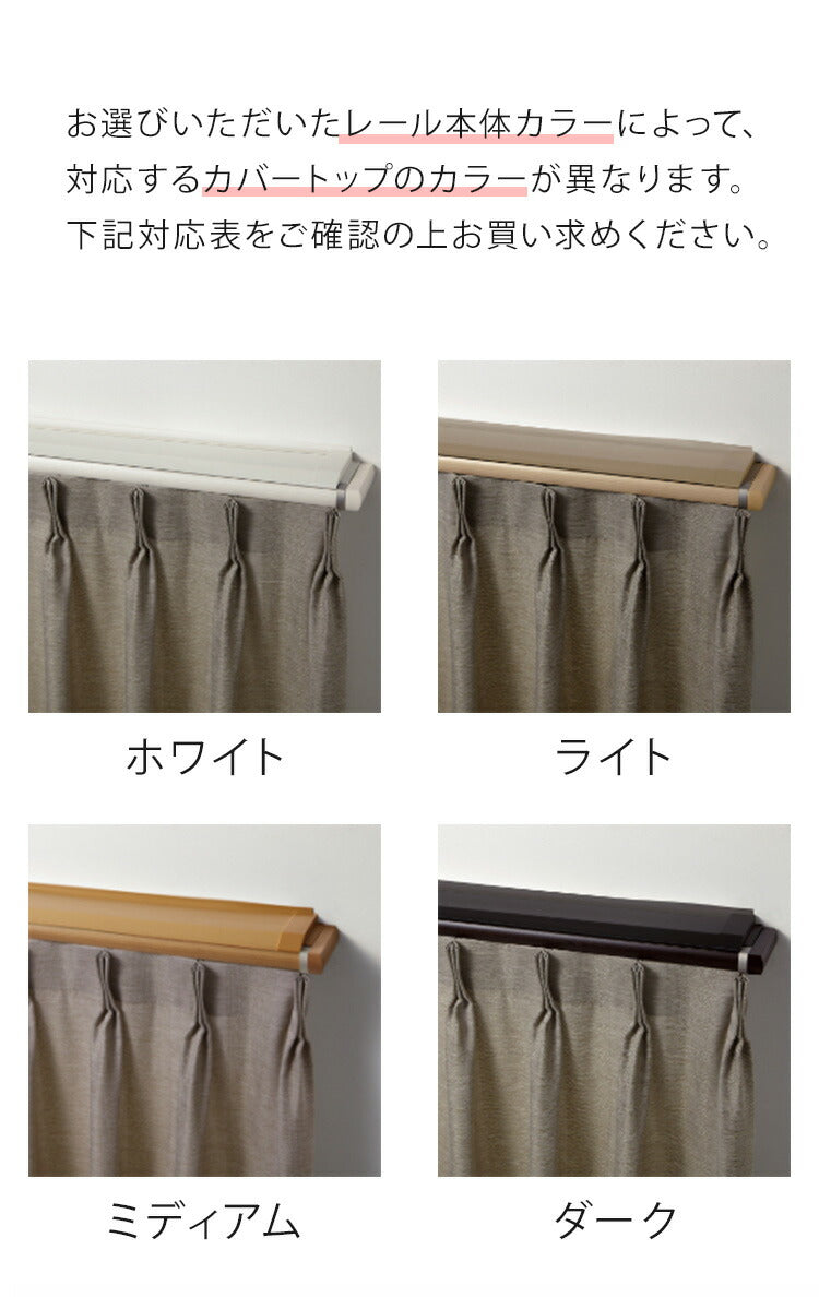 TOSO 正面付け カーテンレール 2m カバートップ付き トーソー レガートプリモ Mキャップ 木目調 ブラケット付き 部品付き おしゃれ 北欧 モダン レール ナチュラル 装飾カーテンレール 新生活(代引不可)