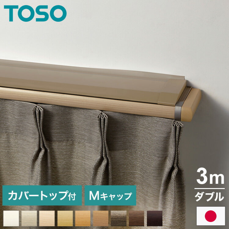 TOSO 正面付け カーテンレール 3m カバートップ付き トーソー レガートプリモ Mキャップ 木目調 ブラケット付き 部品付き おしゃれ 北欧 モダン レール ナチュラル 装飾カーテンレール 新生活(代引不可)