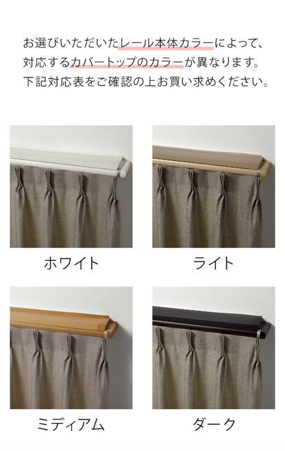 TOSO 正面付け カーテンレール 3m カバートップ付き トーソー レガートプリモ Mキャップ 木目調 ブラケット付き 部品付き おしゃれ 北欧 モダン レール ナチュラル 装飾カーテンレール 新生活(代引不可)