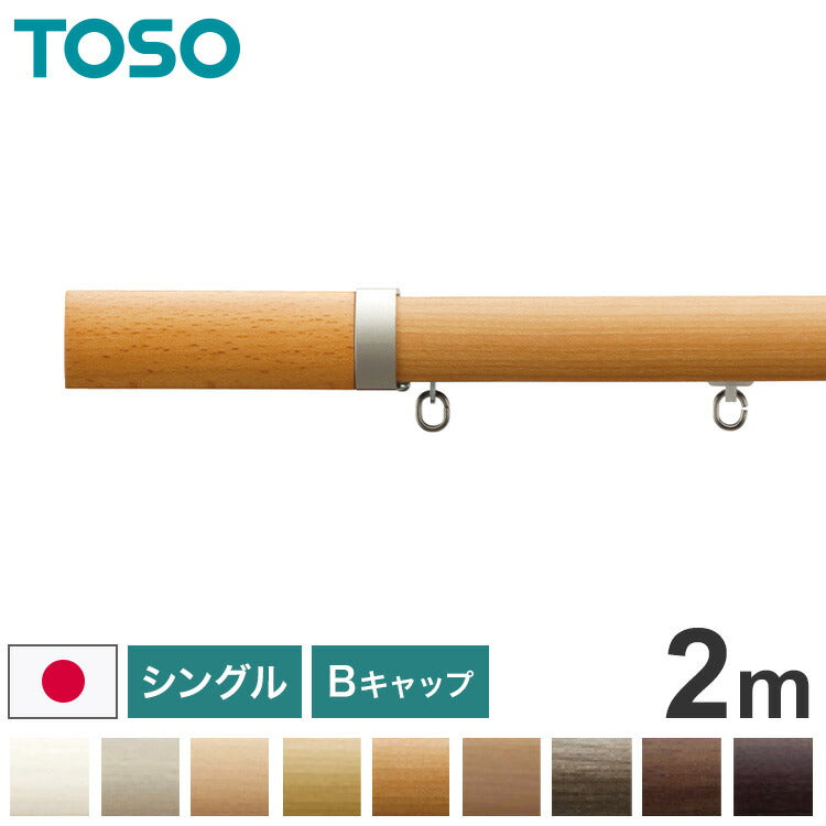 TOSO 正面付け カーテンレール シングル 2m トーソー レガートプリモ Bキャップ 木目調 ブラケット付き 部品付き おしゃれ 北欧 モダン レール ナチュラル 装飾カーテンレール 新生活(代引不可)