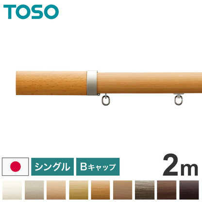 TOSO 正面付け カーテンレール シングル 2m トーソー レガートプリモ Bキャップ 木目調 ブラケット付き 部品付き おしゃれ 北欧 モダン レール ナチュラル 装飾カーテンレール 新生活(代引不可)