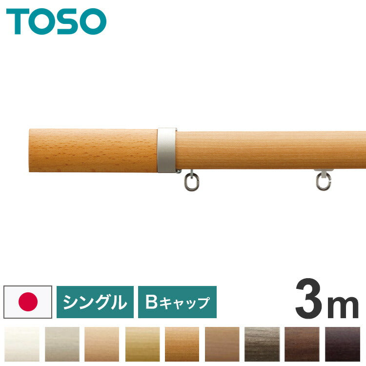 TOSO 正面付け カーテンレール シングル 3m トーソー レガートプリモ Bキャップ 木目調 ブラケット付き 部品付き おしゃれ 北欧 モダン レール ナチュラル 装飾カーテンレール 新生活(代引不可)