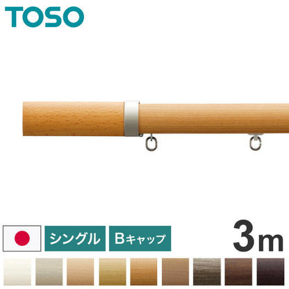 TOSO 正面付け カーテンレール シングル 3m トーソー レガートプリモ Bキャップ 木目調 ブラケット付き 部品付き おしゃれ 北欧 モダン レール ナチュラル 装飾カーテンレール 新生活(代引不可)