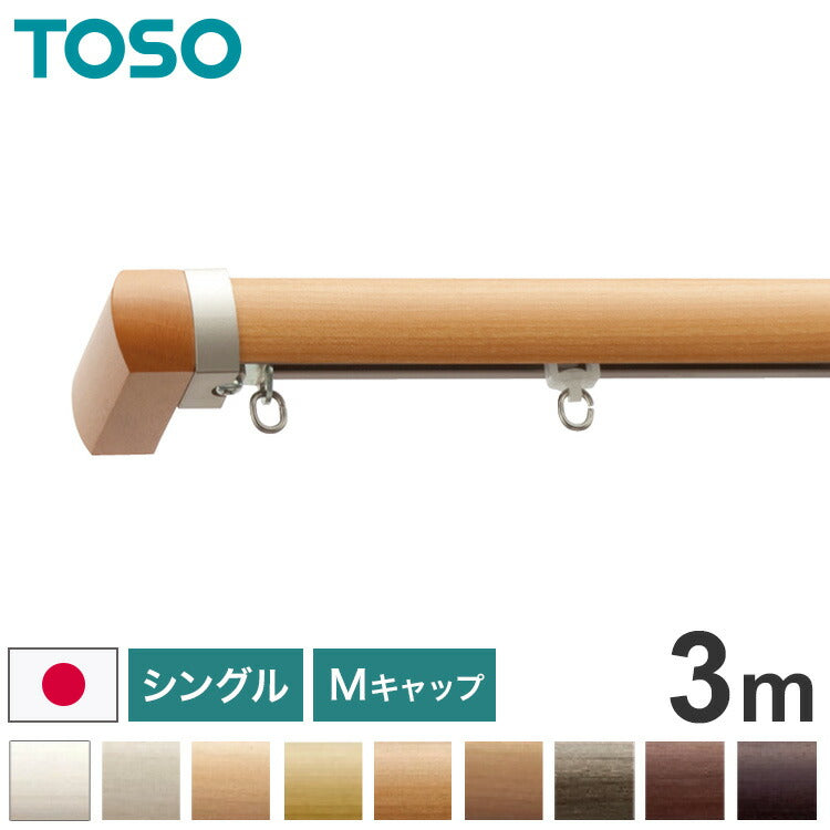 TOSO 正面付け カーテンレール シングル 3m トーソー レガートプリモ Mキャップ 木目調 ブラケット付き 部品付き おしゃれ 北欧 モダン レール ナチュラル 装飾カーテンレール 新生活(代引不可)