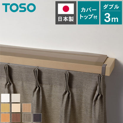 カーテンレール ダブル 3m カバートップ付き TOSO 正面付け トーソー レガートスクエア Mキャップ ブラケット付き 部品付き 木目調 レール ナチュラル 装飾カーテンレール 新生活(代引不可)
