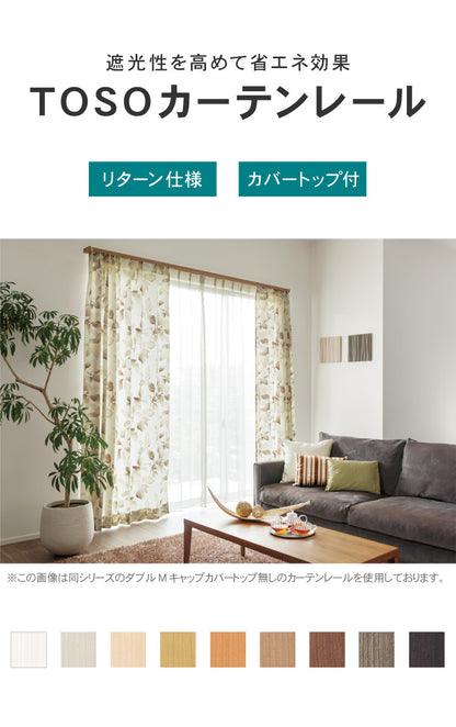 カーテンレール ダブル 3m カバートップ付き TOSO 正面付け トーソー レガートスクエア Mキャップ ブラケット付き 部品付き 木目調 レール ナチュラル 装飾カーテンレール 新生活(代引不可)