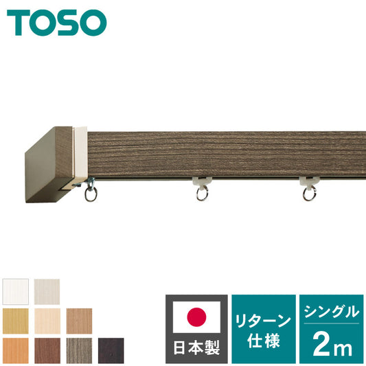 カーテンレール シングル 2m TOSO 正面付け トーソー レガートスクエア Mキャップ ブラケット付き 部品付き 木目調 おしゃれ 北欧 モダン レール ナチュラル 装飾カーテンレール 新生活(代引不可)
