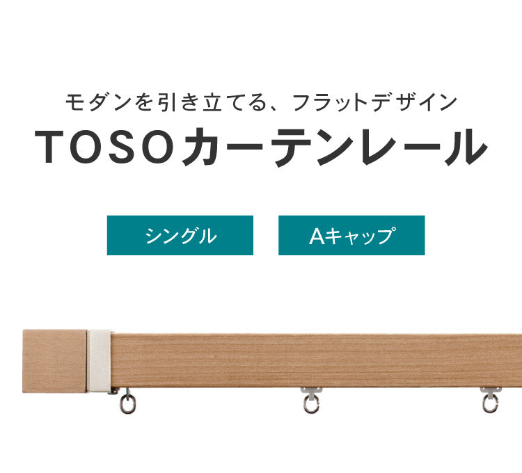 カーテンレール シングル 3m TOSO 正面付け トーソー レガートスクエア Aキャップ ブラケット付き 部品付き 木目調 おしゃれ 北欧 モダン レール ナチュラル 装飾カーテンレール 新生活(代引不可)