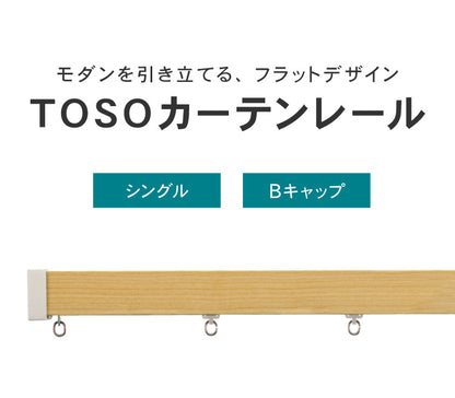 カーテンレール シングル 3m TOSO 正面付け トーソー レガートスクエア Bキャップ ブラケット付き 部品付き 木目調 おしゃれ 北欧 モダン レール ナチュラル 装飾カーテンレール 新生活(代引不可)