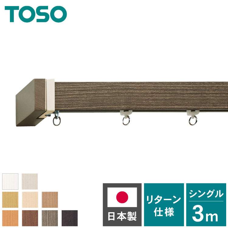 カーテンレール シングル 3m TOSO 正面付け トーソー レガートスクエア Mキャップ ブラケット付き 部品付き 木目調 おしゃれ 北欧 モダン レール ナチュラル 装飾カーテンレール 新生活(代引不可)
