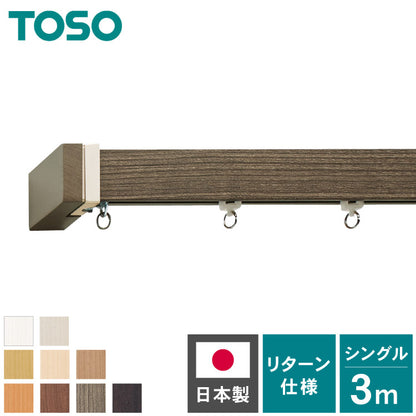 カーテンレール シングル 3m TOSO 正面付け トーソー レガートスクエア Mキャップ ブラケット付き 部品付き 木目調 おしゃれ 北欧 モダン レール ナチュラル 装飾カーテンレール 新生活(代引不可)