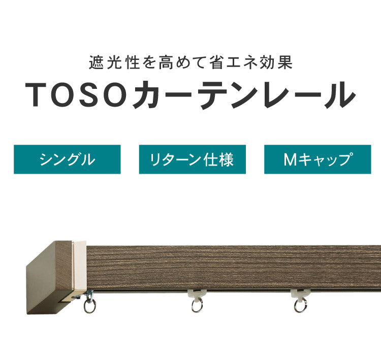 カーテンレール シングル 3m TOSO 正面付け トーソー レガートスクエア Mキャップ ブラケット付き 部品付き 木目調 おしゃれ 北欧 モダン レール ナチュラル 装飾カーテンレール 新生活(代引不可)