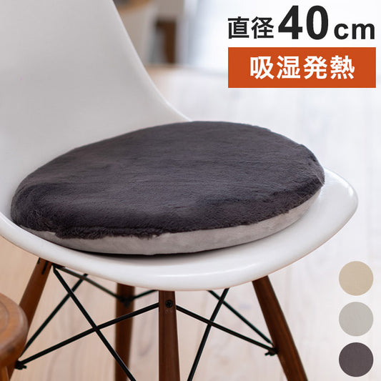 シートクッション 直径40cm 円形 無地 もこもこ 吸湿 発熱 ラウンド あったか かわいい 北欧 おしゃれ インテリア リビング ダイニング クッション シンプル 秋冬 四角 プレゼント ギフト 丸型(代引不可)